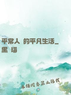 平常人類的平凡生活