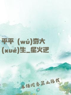 平平無(wú)奇大學(xué)生
