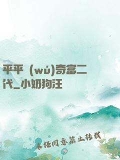 平平無(wú)奇富二代