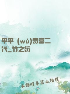 平平無(wú)奇富二代