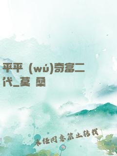 平平無(wú)奇富二代