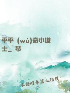平平無(wú)奇小道士