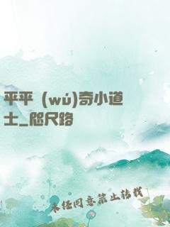 平平無(wú)奇小道士
