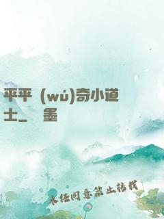 平平無(wú)奇小道士