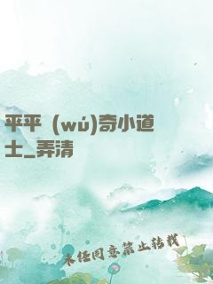平平無(wú)奇小道士