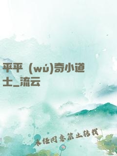 平平無(wú)奇小道士