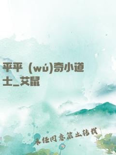 平平無(wú)奇小道士