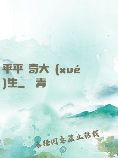 平平無奇大學(xué)生