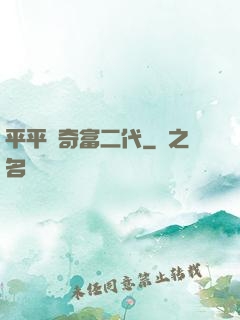平平無奇富二代