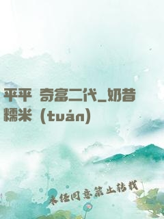 平平無奇富二代