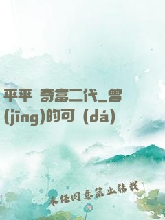 平平無奇富二代