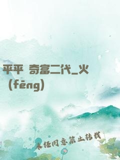 平平無奇富二代