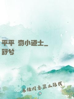 平平無奇小道士