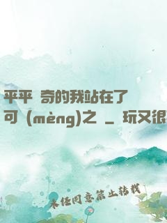 平平無奇的我站在了寶可夢(mèng)之巔