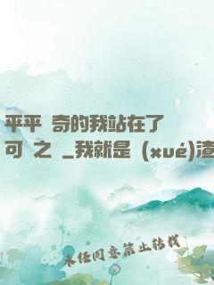 平平無奇的我站在了寶可夢之巔