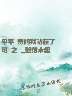 平平無奇的我站在了寶可夢之巔
