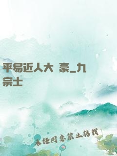 平易近人大劍豪