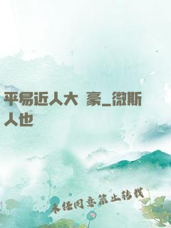 平易近人大劍豪