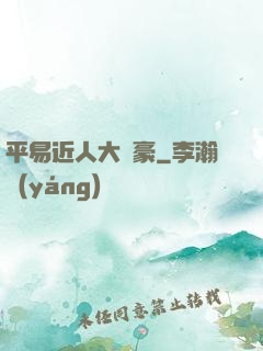 平易近人大劍豪