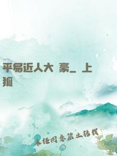 平易近人大劍豪