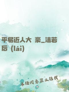 平易近人大劍豪