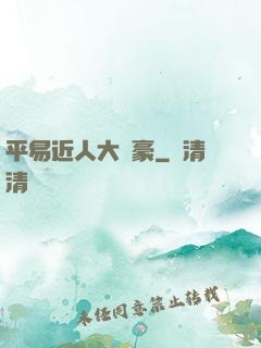 平易近人大劍豪