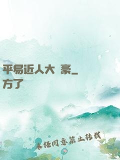 平易近人大劍豪