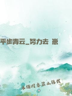 平步青云