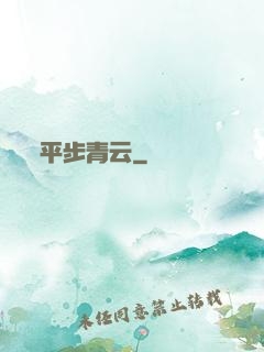 平步青云