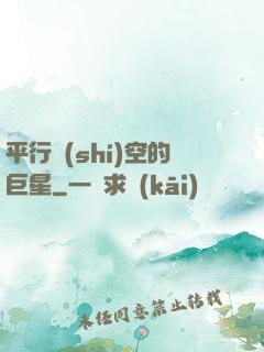 平行時(shí)空的巨星