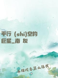 平行時(shí)空的巨星