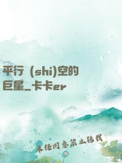 平行時(shí)空的巨星