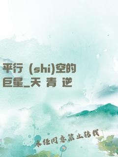 平行時(shí)空的巨星
