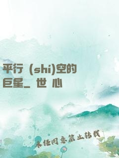 平行時(shí)空的巨星