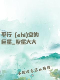 平行時(shí)空的巨星