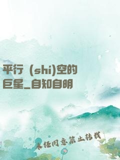 平行時(shí)空的巨星