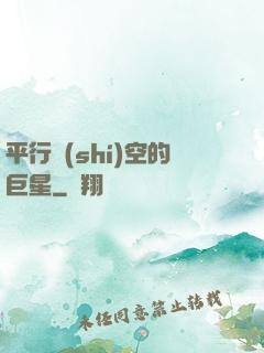 平行時(shí)空的巨星