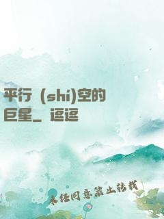 平行時(shí)空的巨星