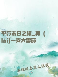 平行末日之旅
