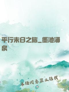 平行末日之旅