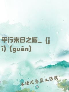 平行末日之旅
