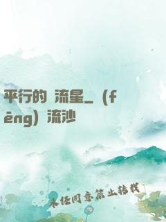 平行的雙流星