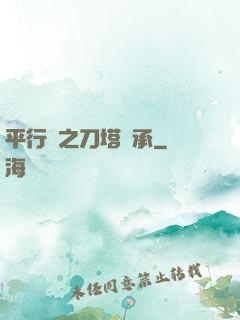 平行線之刀塔傳承