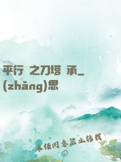 平行線之刀塔傳承