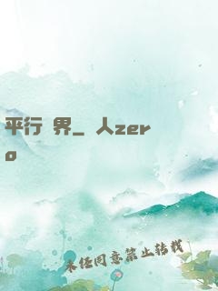 平行詭界