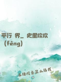 平行詭界