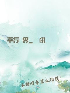 平行詭界