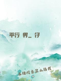 平行詭界