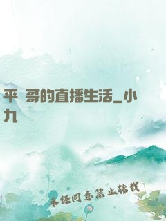 平頭哥的直播生活