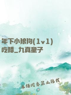 年下小狼狗(1v1)吃醋